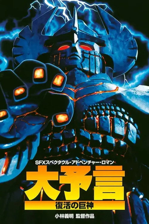 Movie poster for Great Prophecy: The Revival of the Giant God (1992)