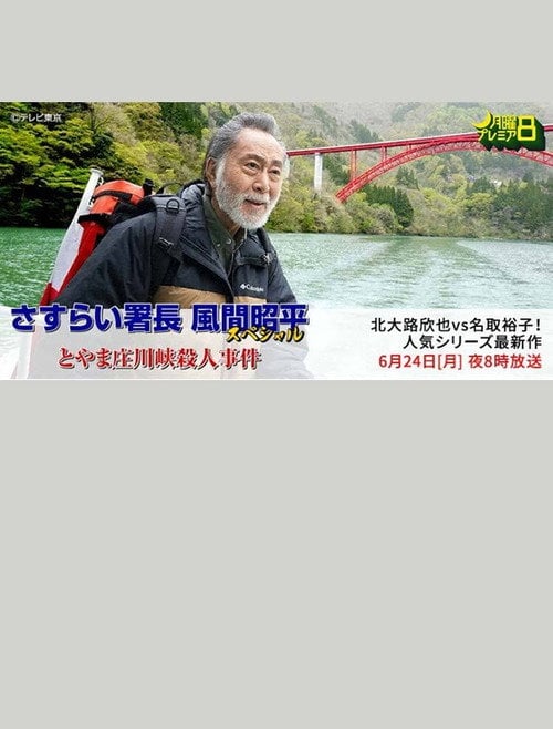 Movie poster for Toyama Shōgawa kai satsujin jiken (2024)