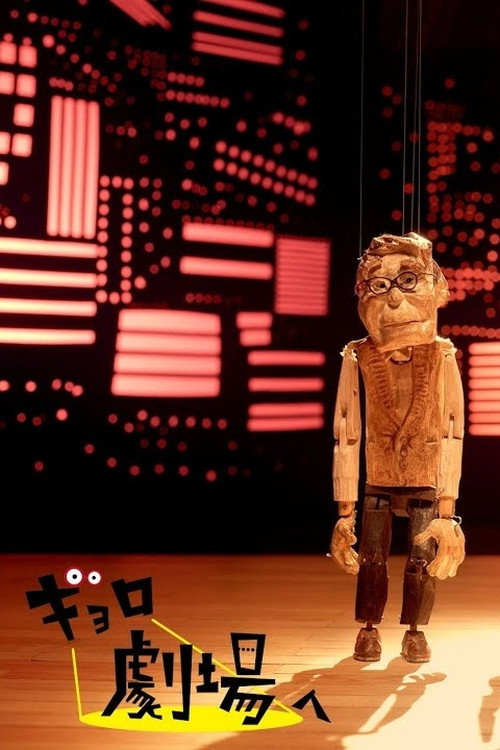 Movie poster for Gyoro Goes to the Theatre (2021)