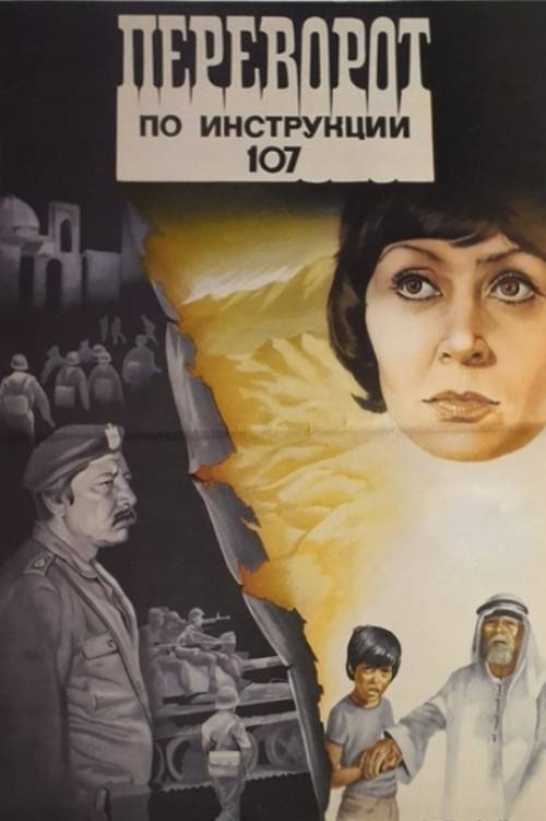 Movie poster for Overthrow According to Plan 107 (1983)