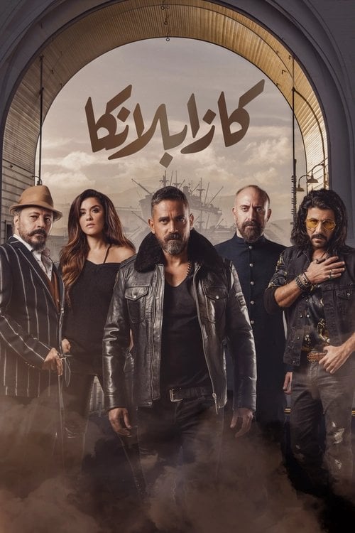 Movie poster for Casablanca (2019)