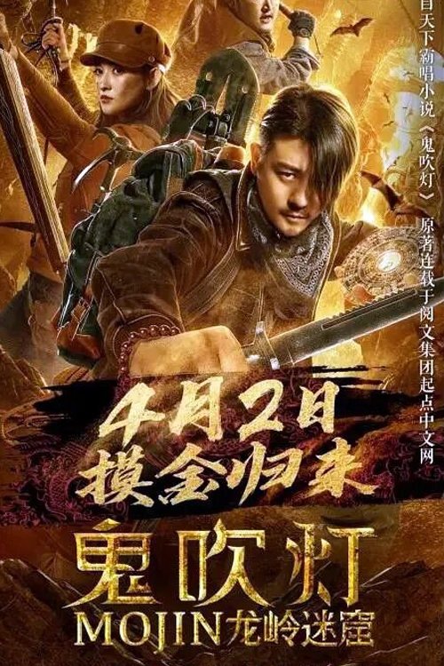 Movie poster for Mojin: Longling Misty Cave (2020)