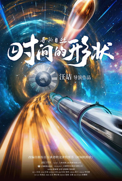 Movie poster for 寻秘自然：时间的形状 (2025)