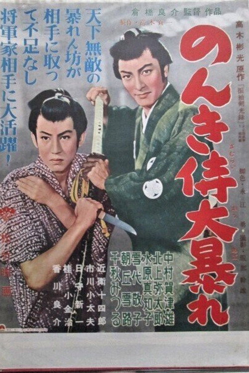 Movie poster for のんき侍大暴れ (1956)