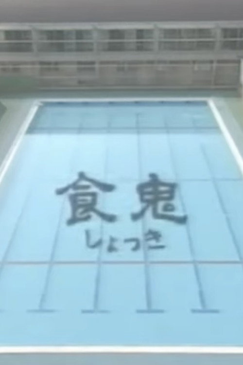 Movie poster for Shokuki (1998)
