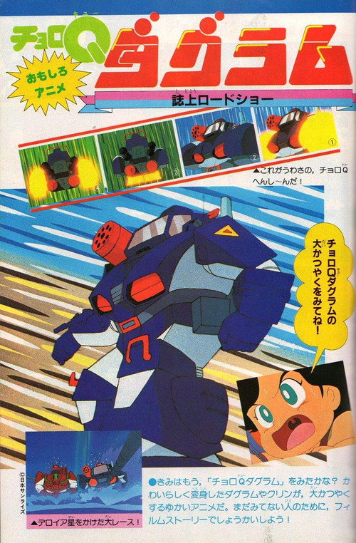 Movie poster for Choro Q Dougram (1983)