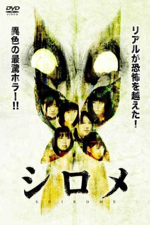Movie poster for Shirome (2010)