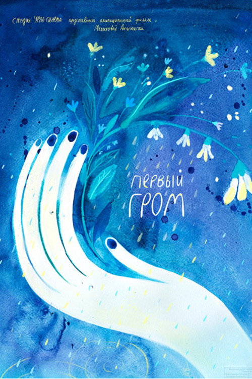 Movie poster for The First Thunder (2018)