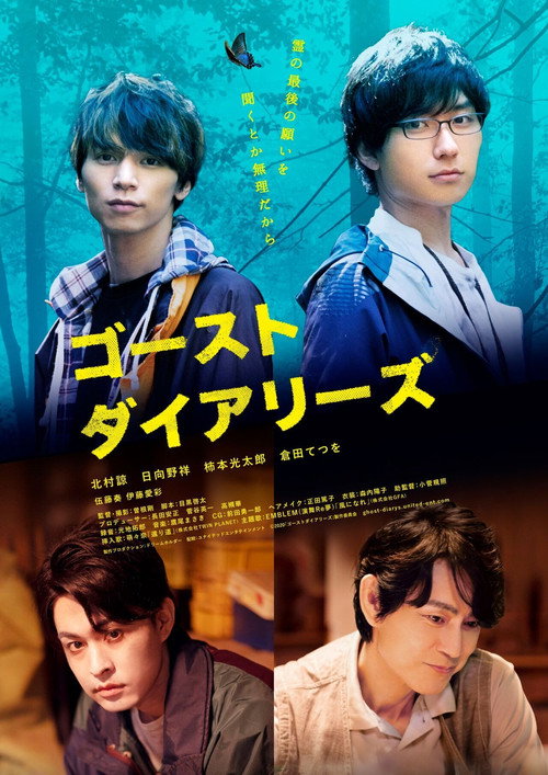 Movie poster for ゴーストダイアリーズ (2021)