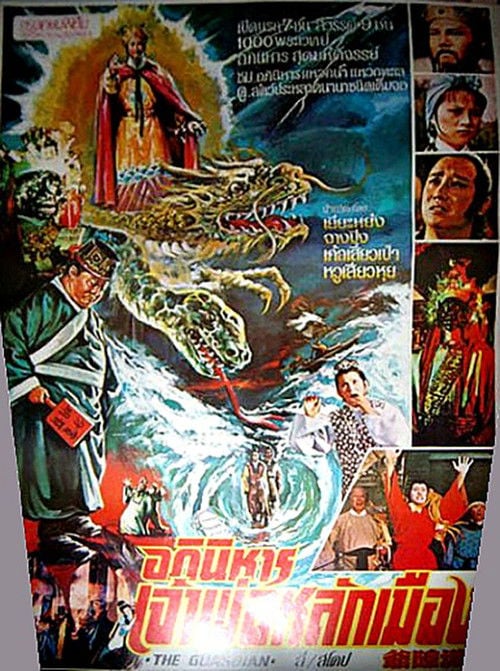 Movie poster for The Guardian (1978)