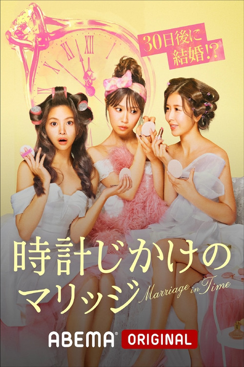 Series poster for 時計じかけのマリッジ (2026)