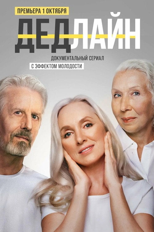 Series poster for Deadline (2022)