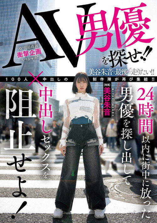Movie poster for AV男優を探せ!!24時間以内に街中に放った男優を探し出して中出しセックスを阻止せよ! (2025)