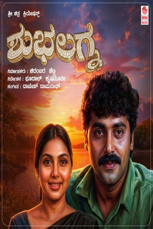 Movie poster for Shubha Lagna (1995)