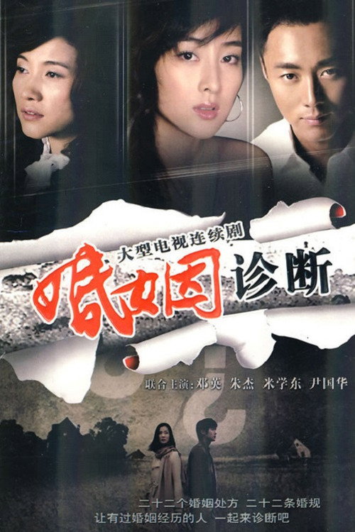 婚姻诊断 poster
