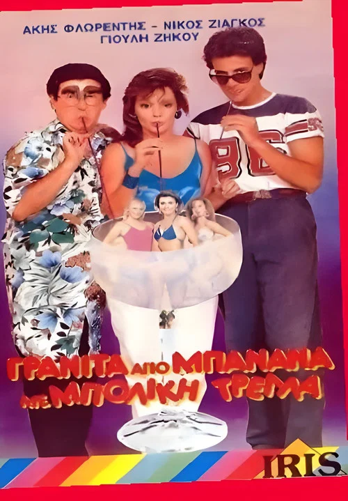 Movie poster for Γρανίτα από μπανάνα και μπόλικη τρέλλα! (1986)