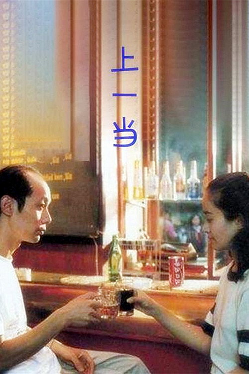 Movie poster for Conned Once (1992)
