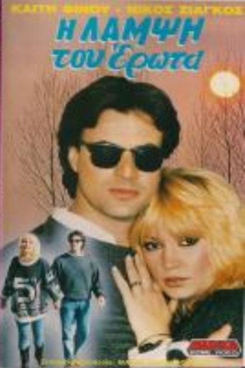 Movie poster for Η λάμψη του έρωτα (1990)