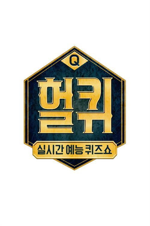 Series poster for 헐퀴 (2018)