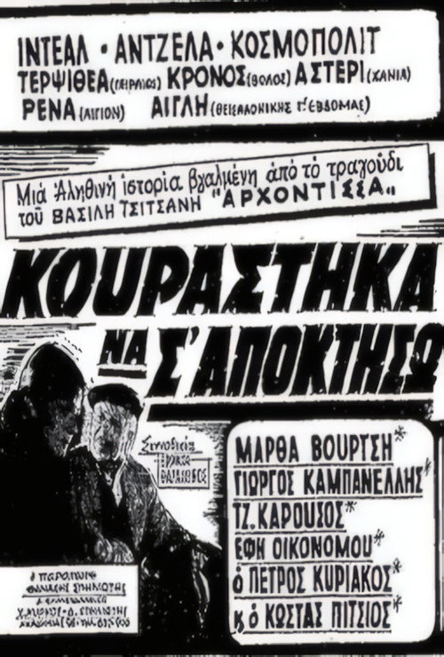 Movie poster for Κουράστηκα να σ' αποκτήσω (1963)