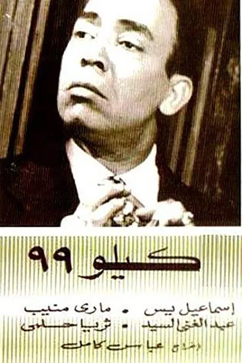 Movie poster for Kilo 99 (1956)