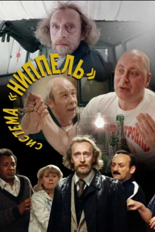 Movie poster for "Nippel" System (1991)