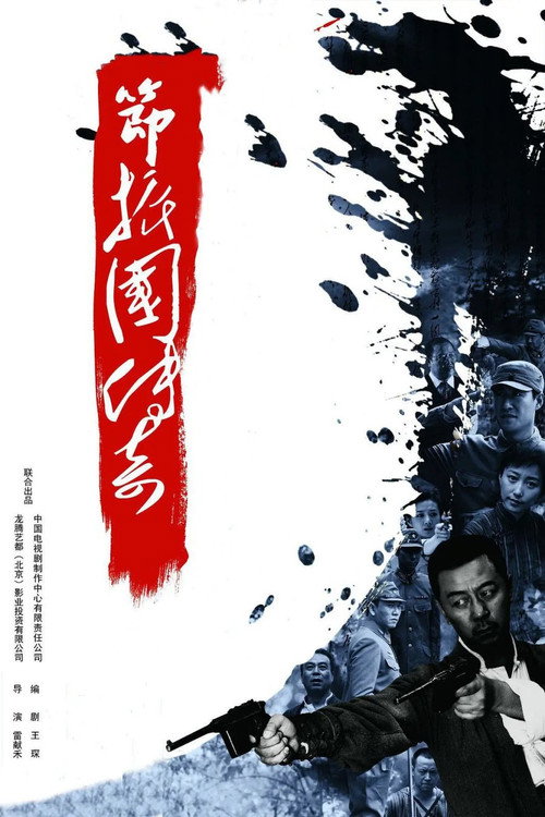 Legend of Jie Zhenguo poster