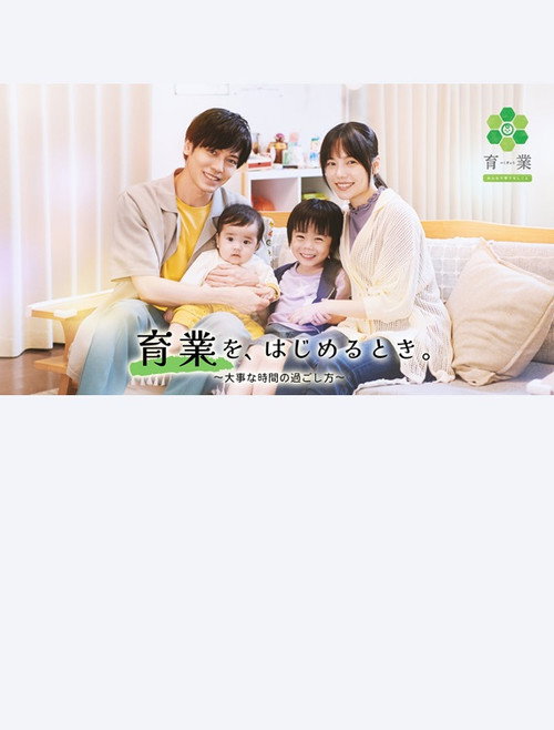 Movie poster for 「育業」を、 はじめるとき。 (2023)