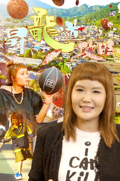 Du Du Shoryudo poster