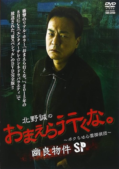 Movie poster for Makoto Kitano: Don’t You Guys Go - We're the Supernatural Detective Squad Spooky Properties SP (2015)