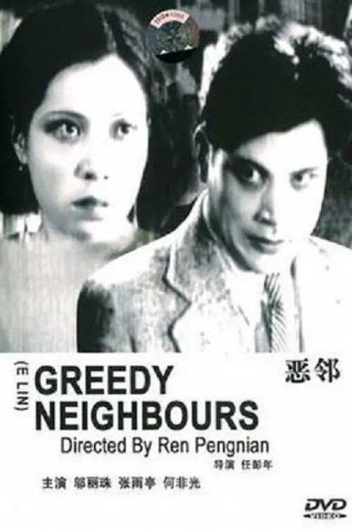 Movie poster for Greedy Neighbors (1933)
