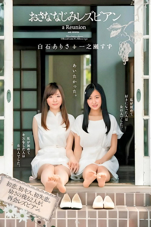 Movie poster for おさななじみレズビアン (2014)