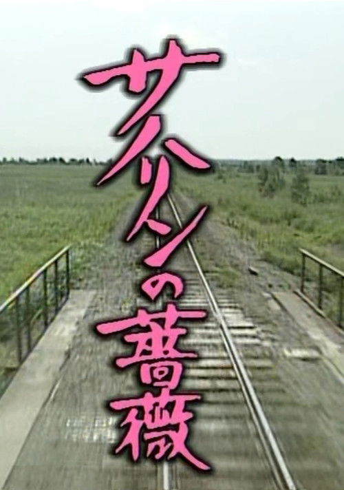 サハリンの薔薇 poster