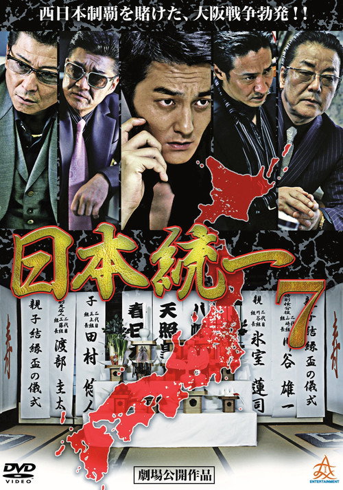 Movie poster for Unification Of Japan 7 (2014)