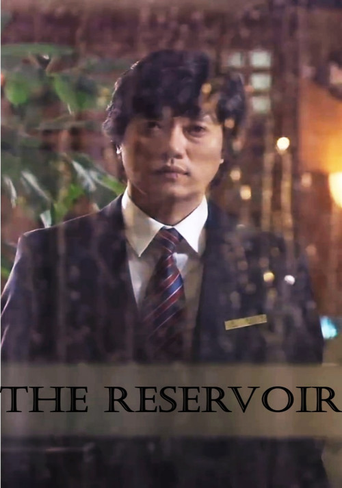 Movie poster for The Reservoir (2007)