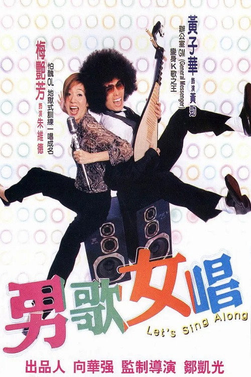 Movie poster for Let's Sing Along (2001)