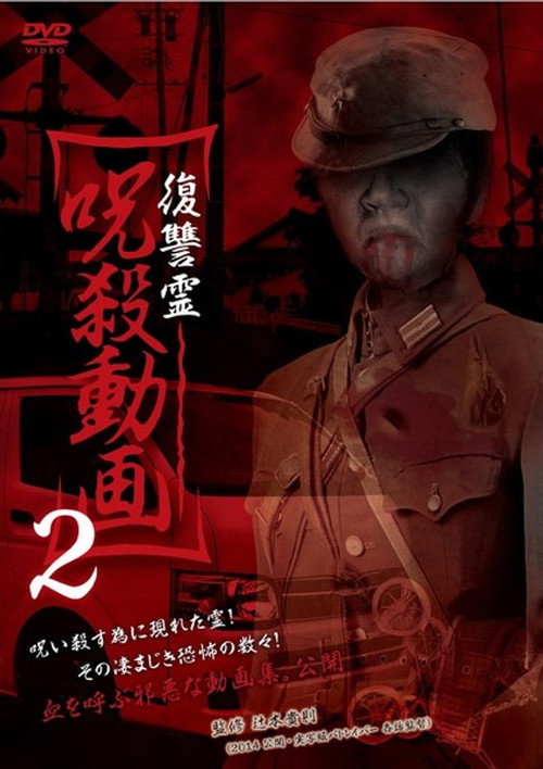 Movie poster for Vengeful Spirit: Cursed Killing Video 2 (2014)