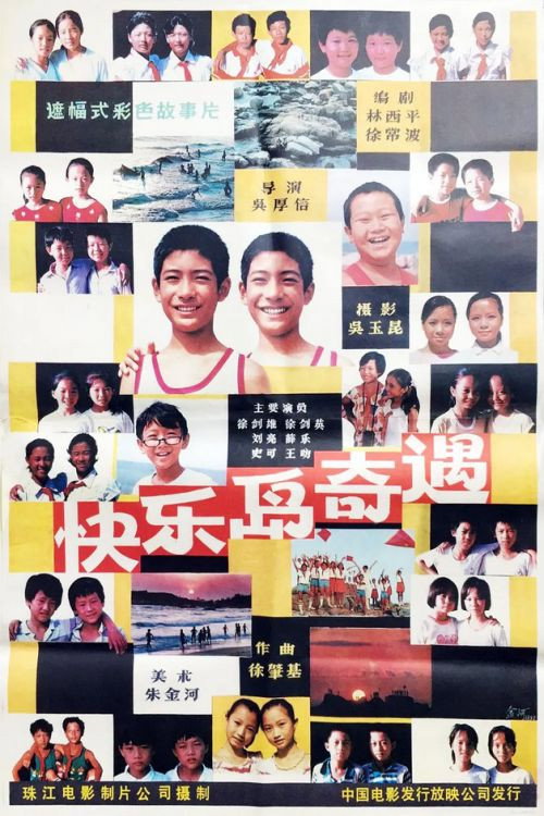 Movie poster for Kuai le dao qi yu (1990)