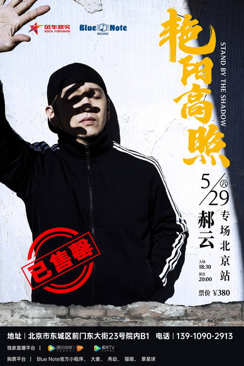Movie poster for Hao Yun - 2021 “Bright Sunshine” Beijing Solo Concert
