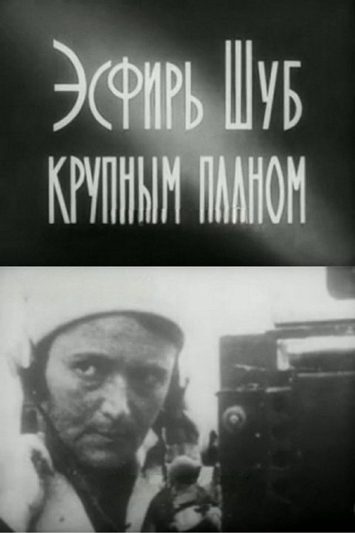 Movie poster for Esfir Shub in Close-Up (1972)