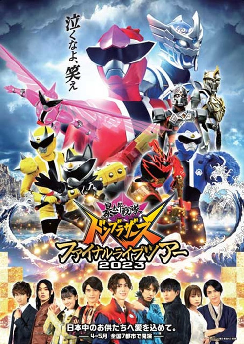 Movie poster for Avataro Sentai Donbrothers Final Live Tour 2023 (2023)