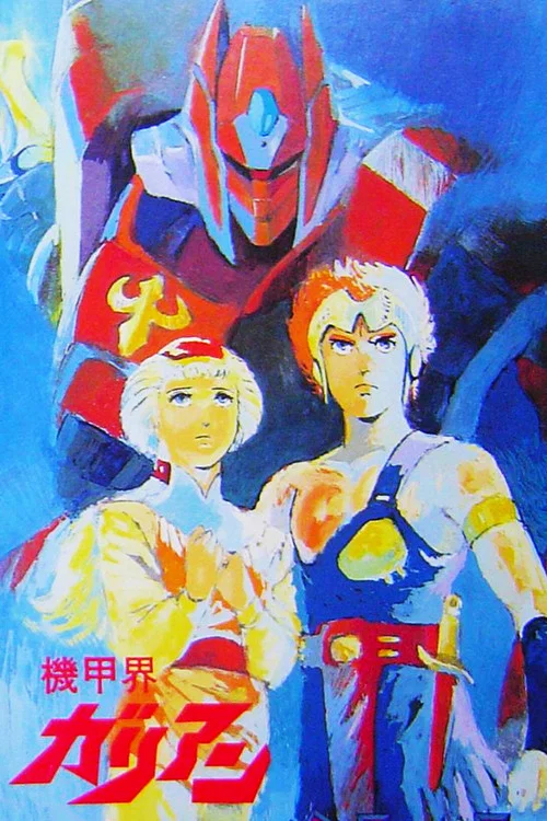 Movie poster for Panzer World Galient (1986)