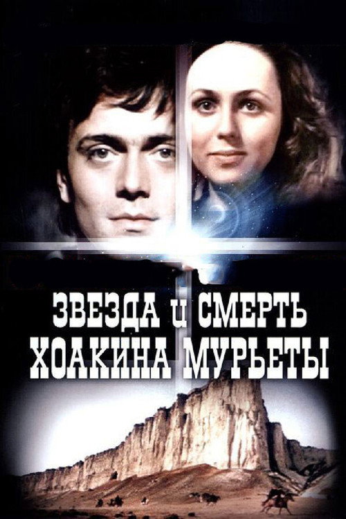 Movie poster for Star and Death of Joaquin Murrieta (1982)