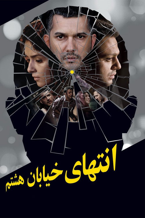 Movie poster for At the End of 8th Street (2012)