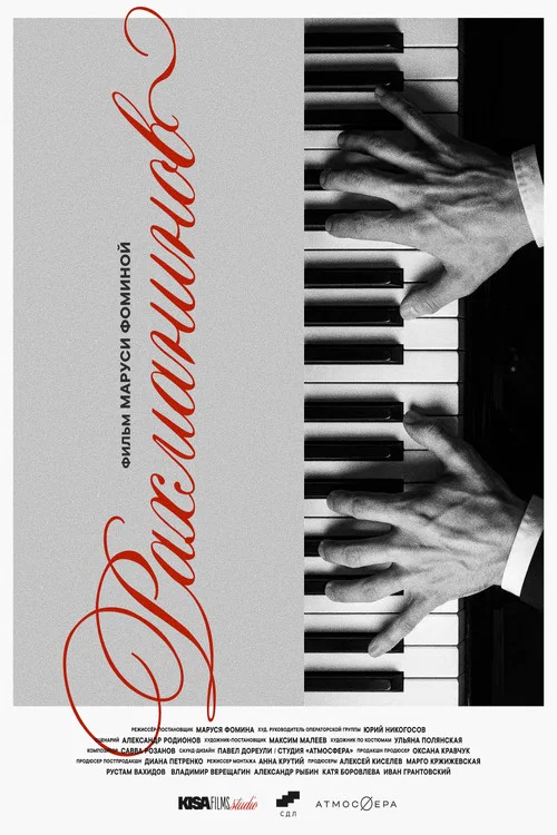 Movie poster for Рахманинов