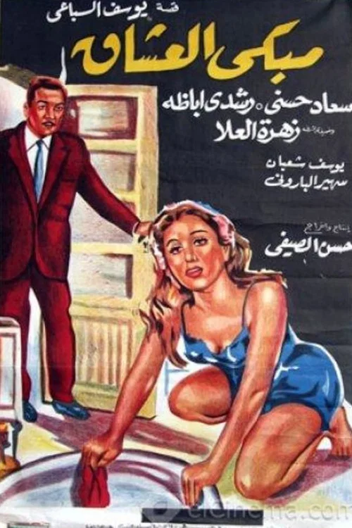 Movie poster for The Place of Weeping Lovers (1966)