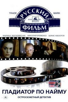 Movie poster for Gladiator for Rent (1993)