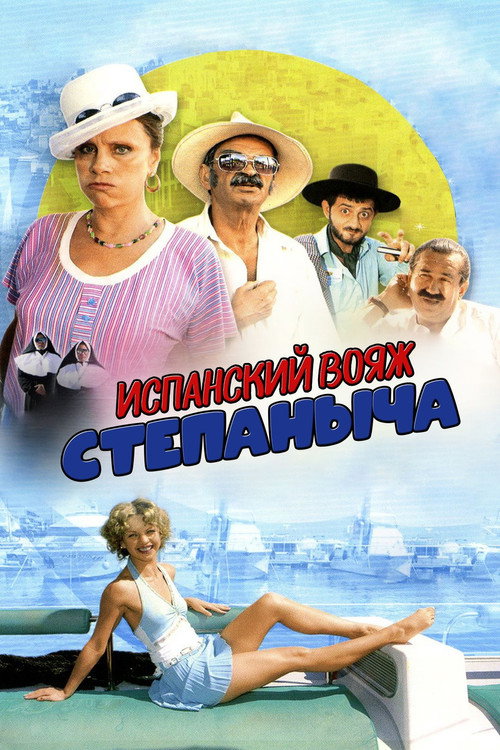 Movie poster for Stepanych Spanish Voyage (2006)