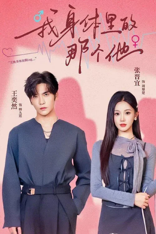 我身体里的那个他 poster