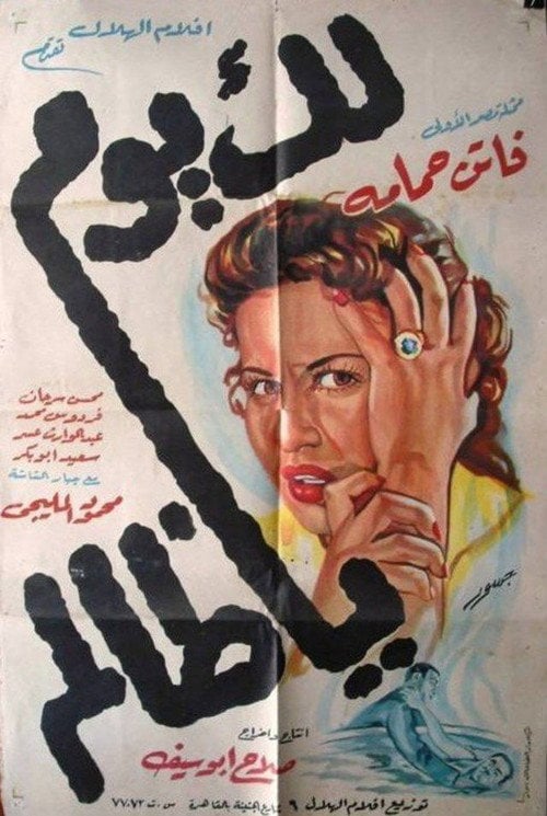 Movie poster for Lak Yom Ya Zalem (1951)